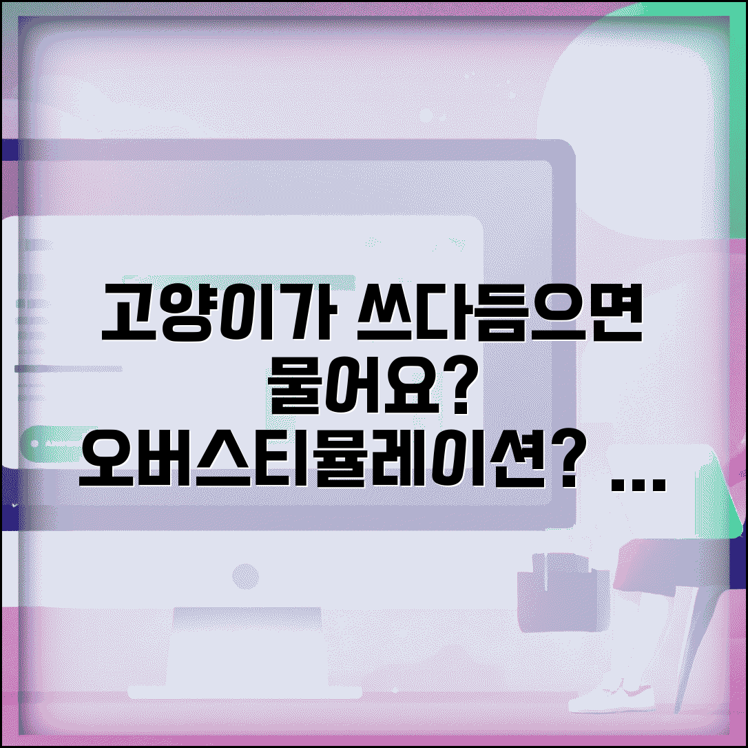 고양이가 쓰다듬으면 물어요 | 오버스티뮬레이션, 스트레스 원인과 행동 교정법