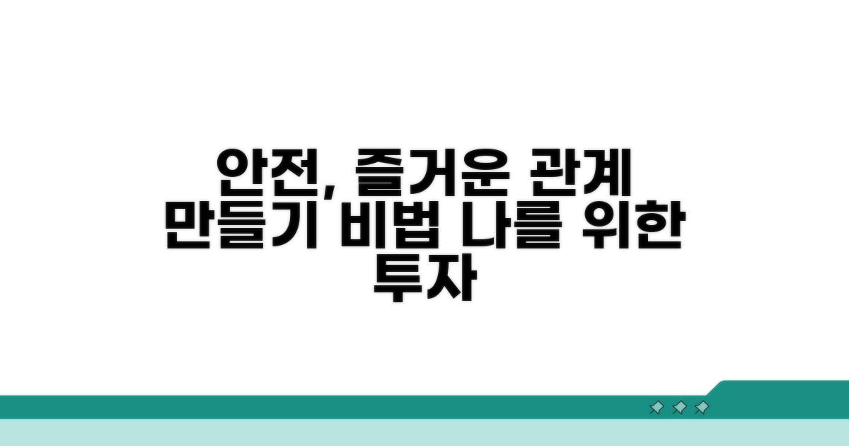 안전하고 즐거운 관계 만들기