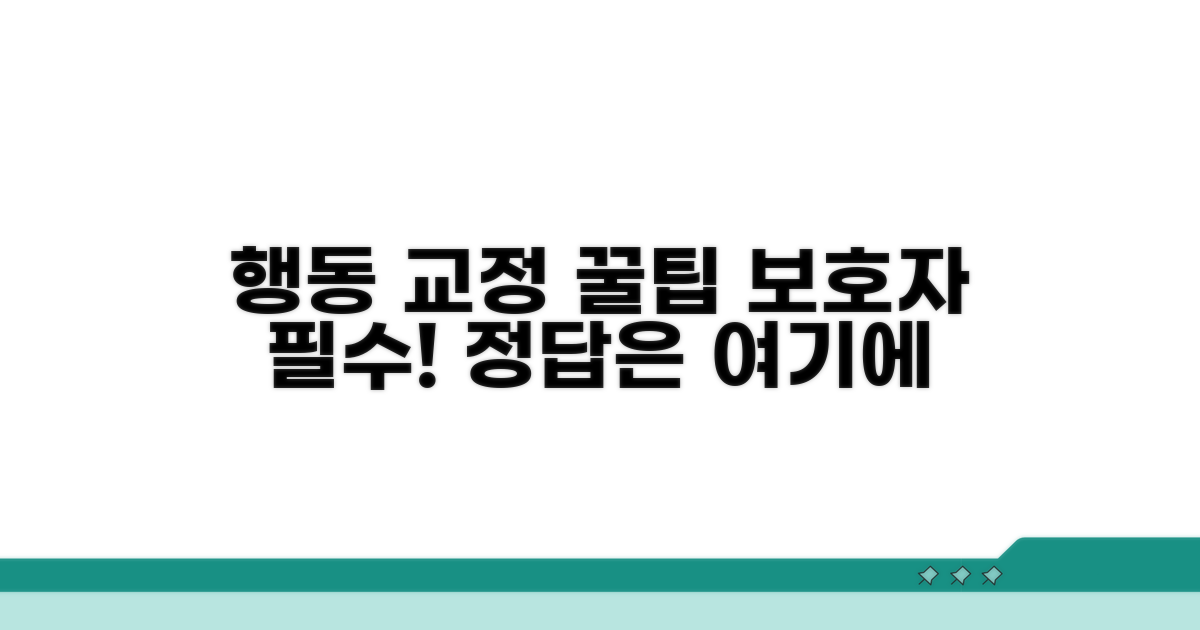 보호자를 위한 행동 교정 꿀팁