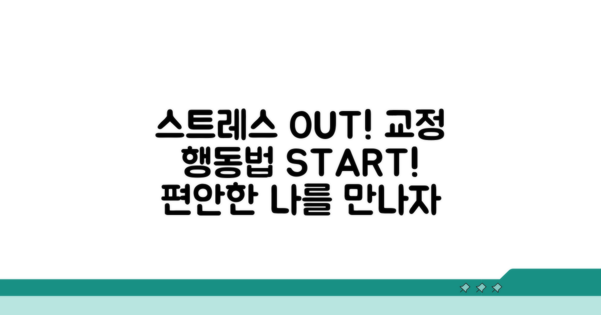 스트레스 완화, 교정 행동법 실천하기