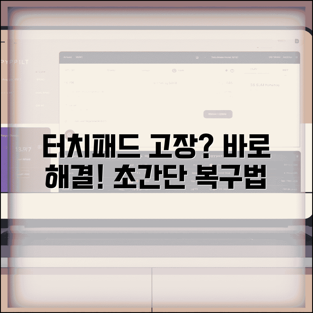 노트북 터치패드 작동 안함 | 비활성화 해제 방법 및 설정 오류 해결 팁