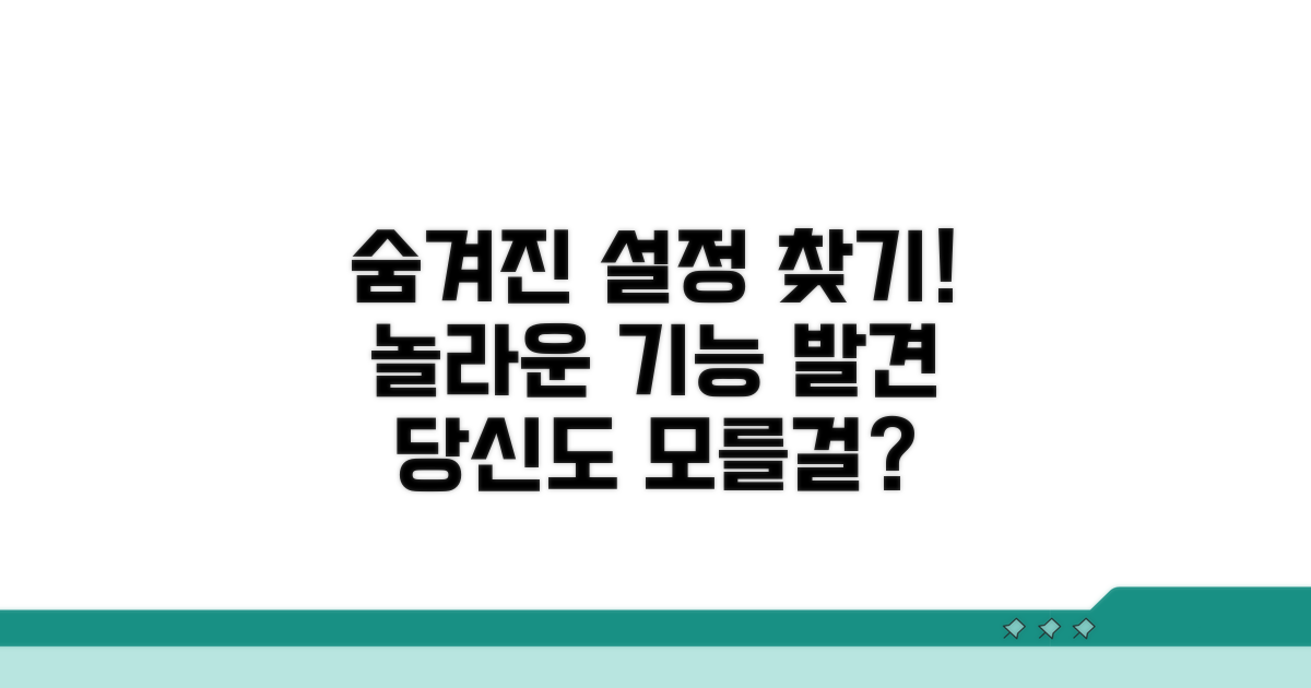 설정 문제, 숨겨진 옵션을 찾아라!