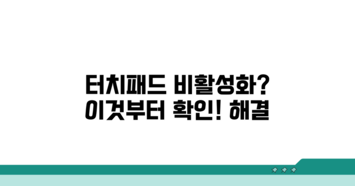터치패드 비활성화, 이것부터 확인!