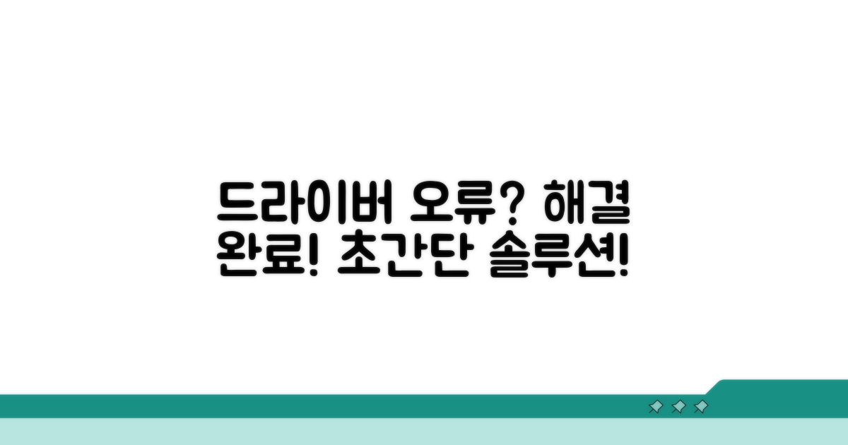 드라이버 오류? 이렇게 해결하세요!