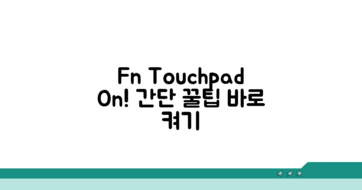 FN 키 조합으로 터치패드 켜기