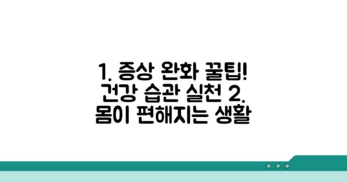 증상 완화를 위한 생활 습관