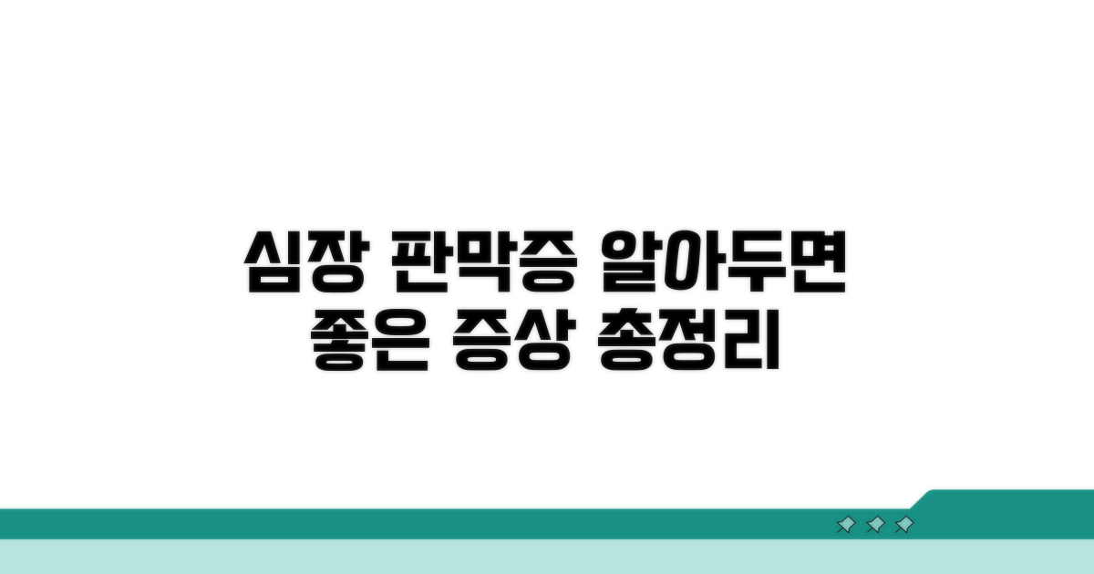 심장 판막증 증상 명확히 알기