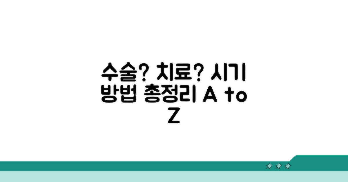 수술 시기와 치료 방법 총정리