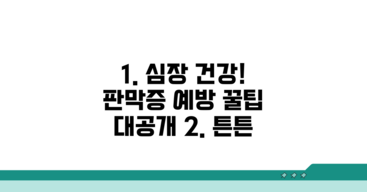 판막증 예방과 건강 관리 팁