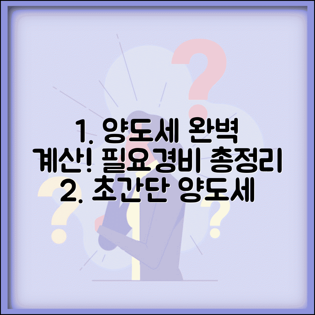 양도세 계산 방법 | 양도소득세 계산 공식과 필요경비 항목 총정리