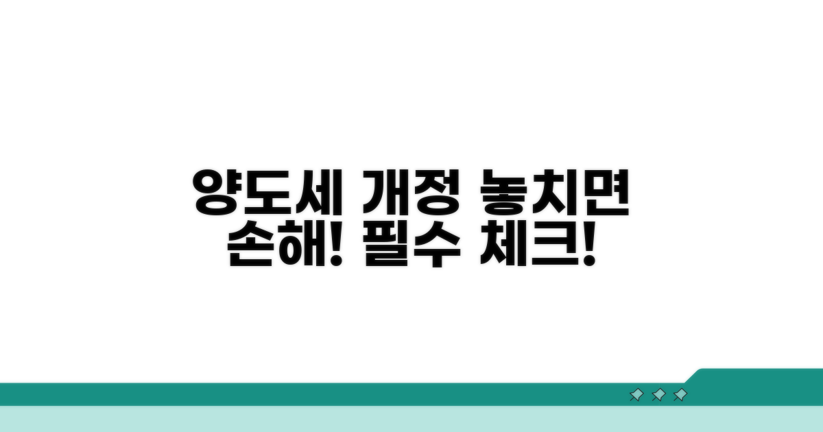 최신 양도세 개정 내용 확인하기