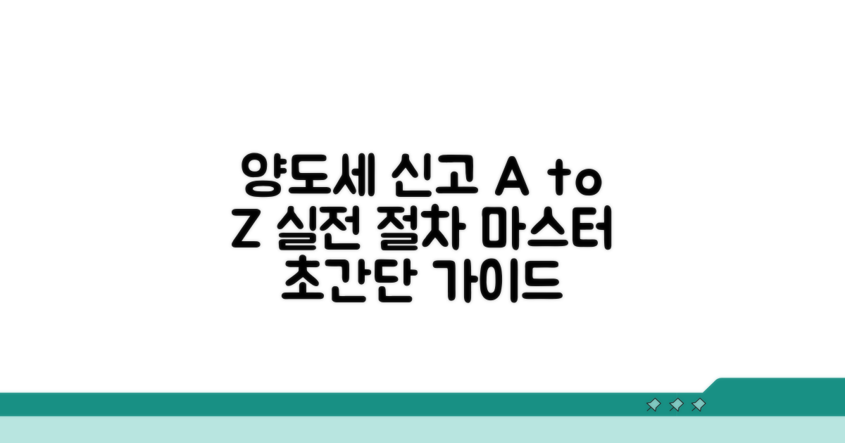 실전 양도세 신고 절차 따라 하기