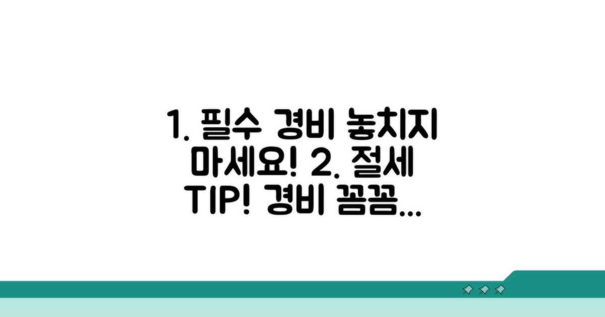 필요경비 항목, 꼼꼼하게 챙기세요