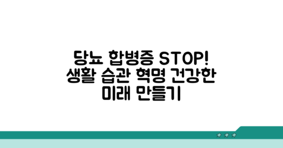 당뇨 합병증 예방을 위한 생활 습관