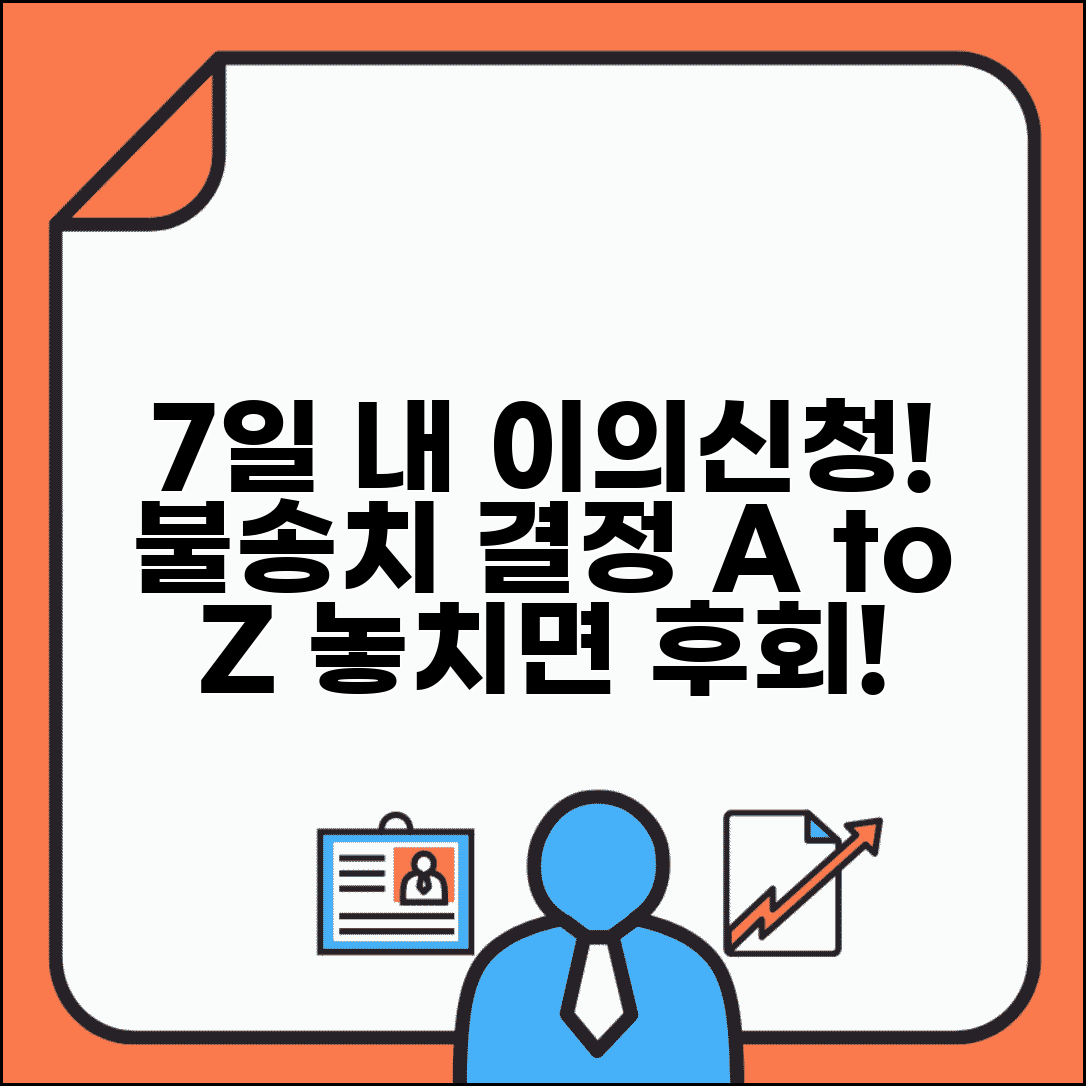 불송치결정 이의신청 기간 7일 이내 | 불송치 결정 절차 및 서류 총정리