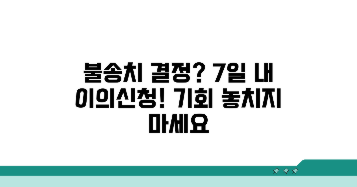 불송치 결정 이의신청 7일 이내