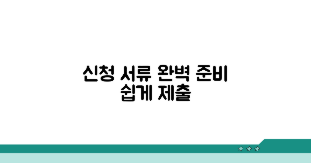 신청 서류 준비와 제출 방법