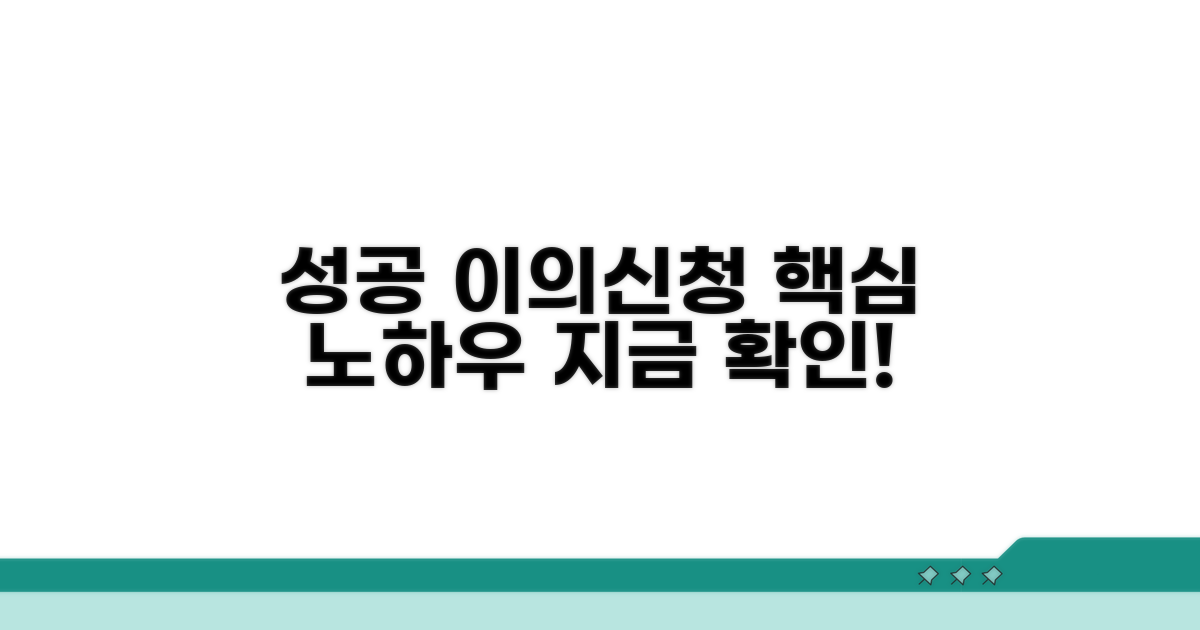 성공적인 이의신청을 위한 핵심