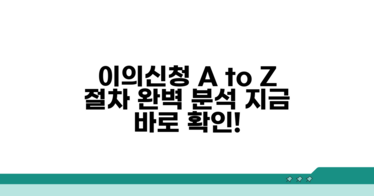 이의신청 절차 완벽 가이드
