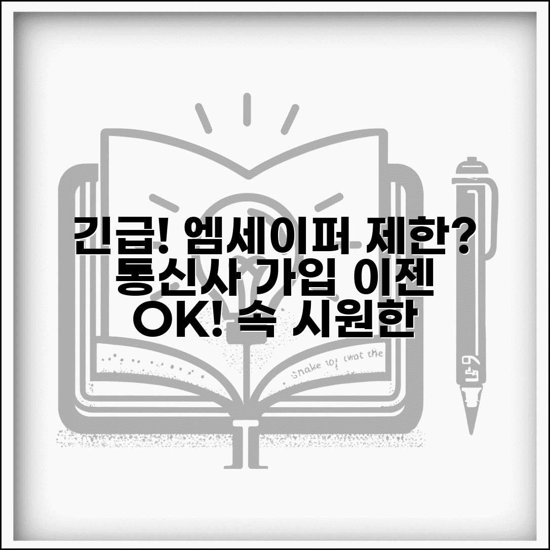 엠세이퍼 가입제한해제 긴급 방법 | 급한 통신사 가입 시 대처법 총정리