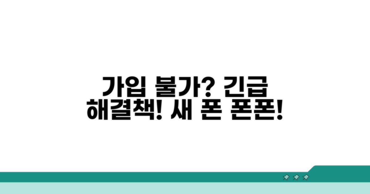 통신사 가입 막혔을 때 대처법
