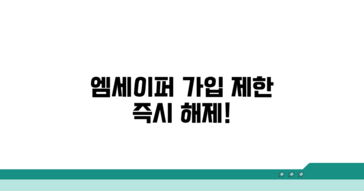 엠세이퍼 가입 제한 즉시 해제