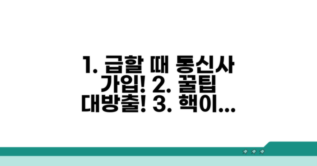 급할 때 통신사 가입 요령