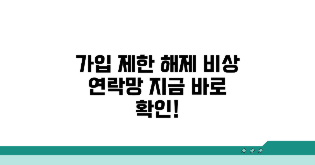 가입 제한 해제 비상 연락망