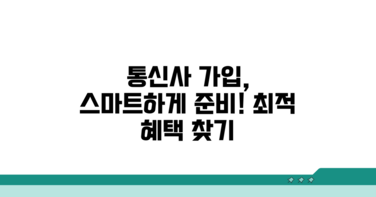 통신사 가입 현명하게 준비하기