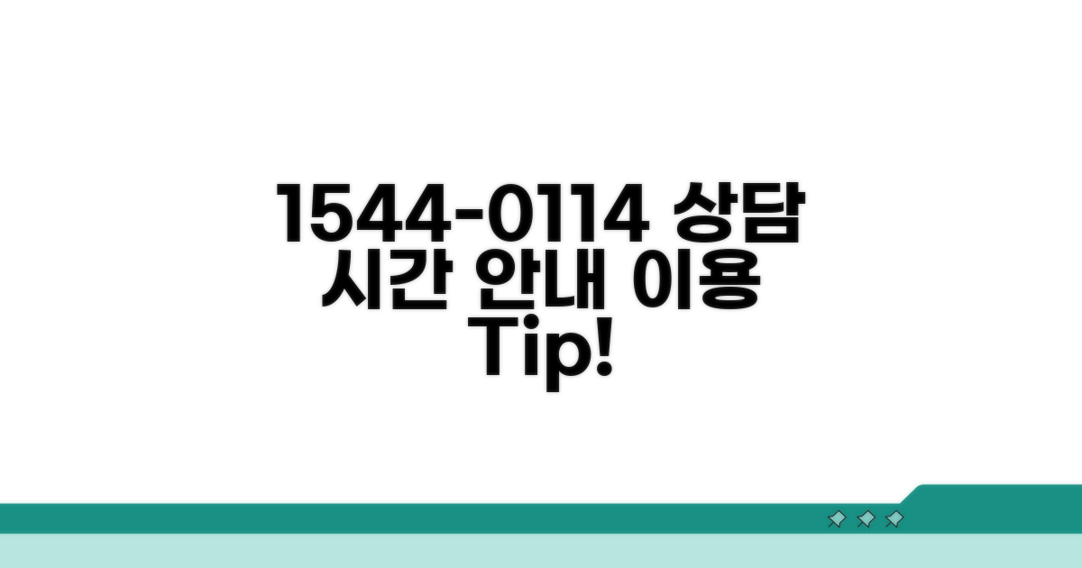 1544-0114 상담 시간 및 이용 안내