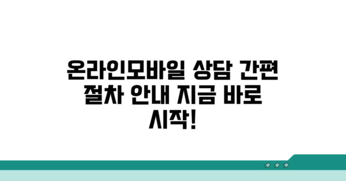 온라인/모바일 상담 절차 알아보기