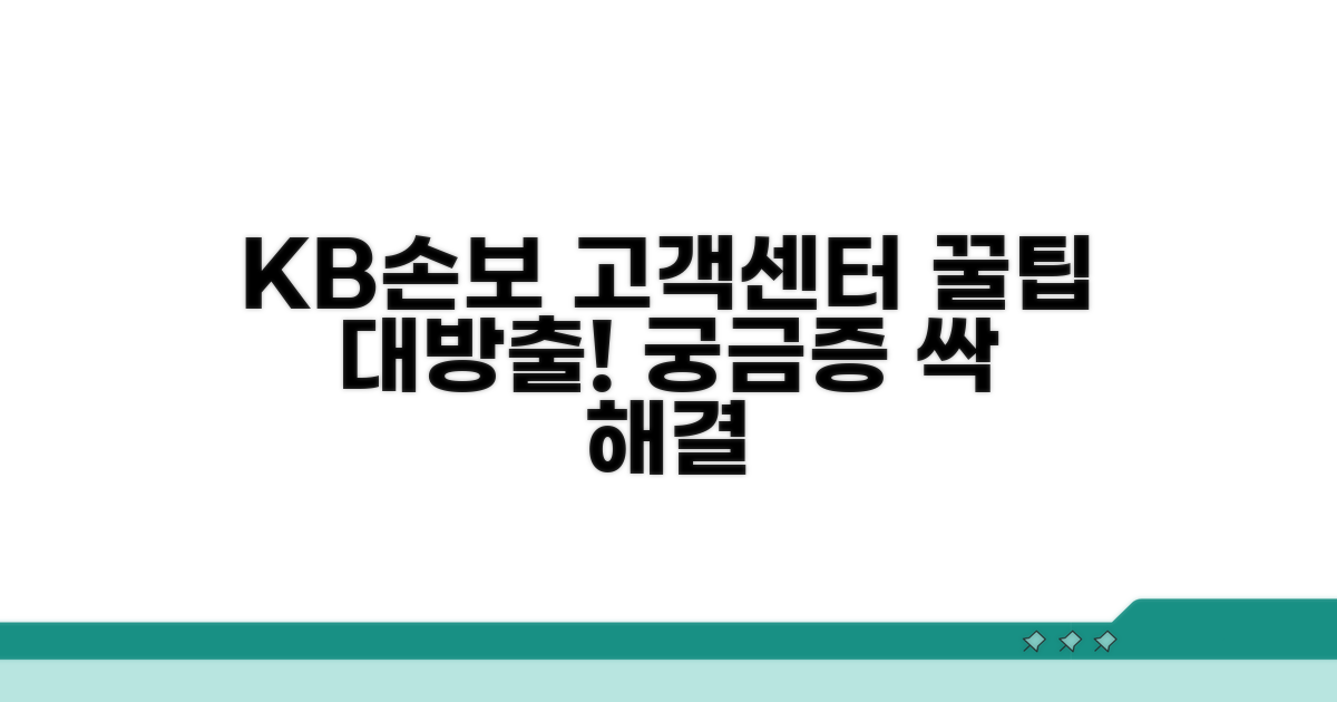 궁금증 해결! KB손해보험 고객센터 활용 팁