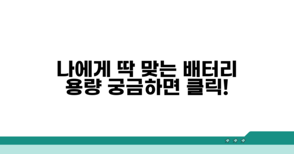 어떤 배터리 용량이 나에게 맞을까?