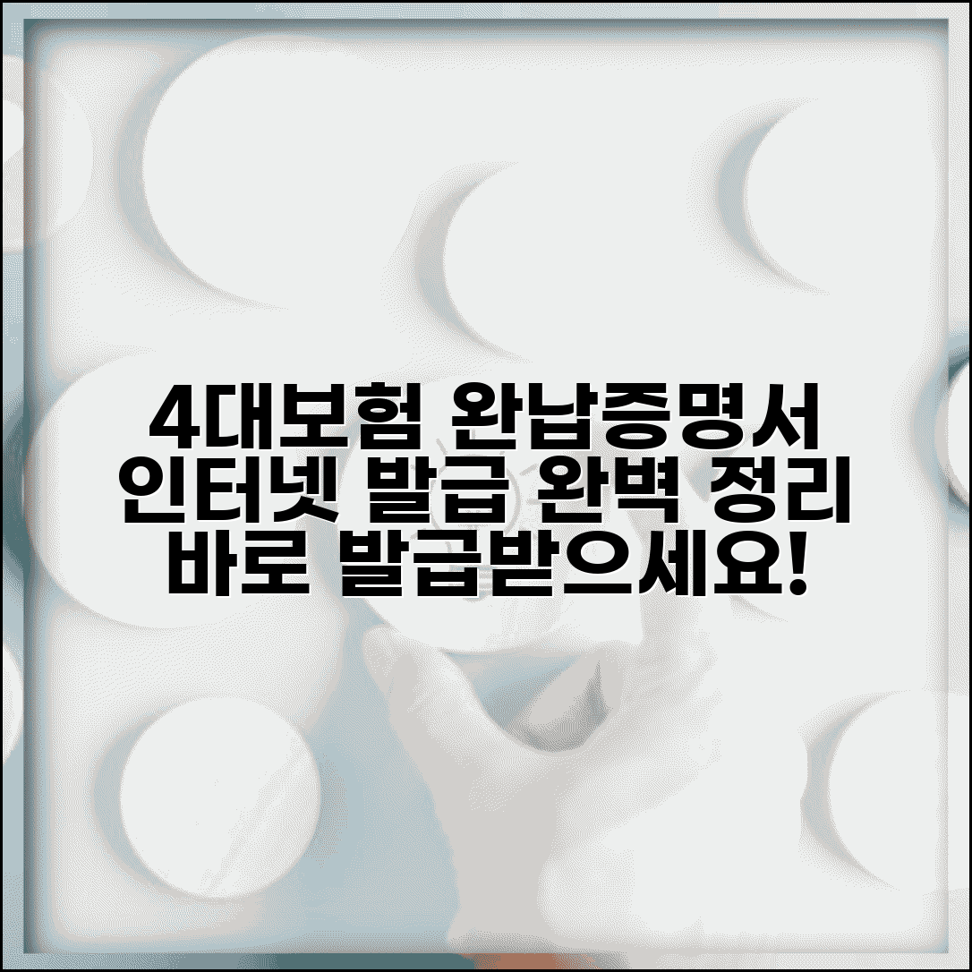 4대보험 완납증명서 인터넷발급 방법 | 4대사회보험 정보연계센터 활용, 발급 절차 총정리