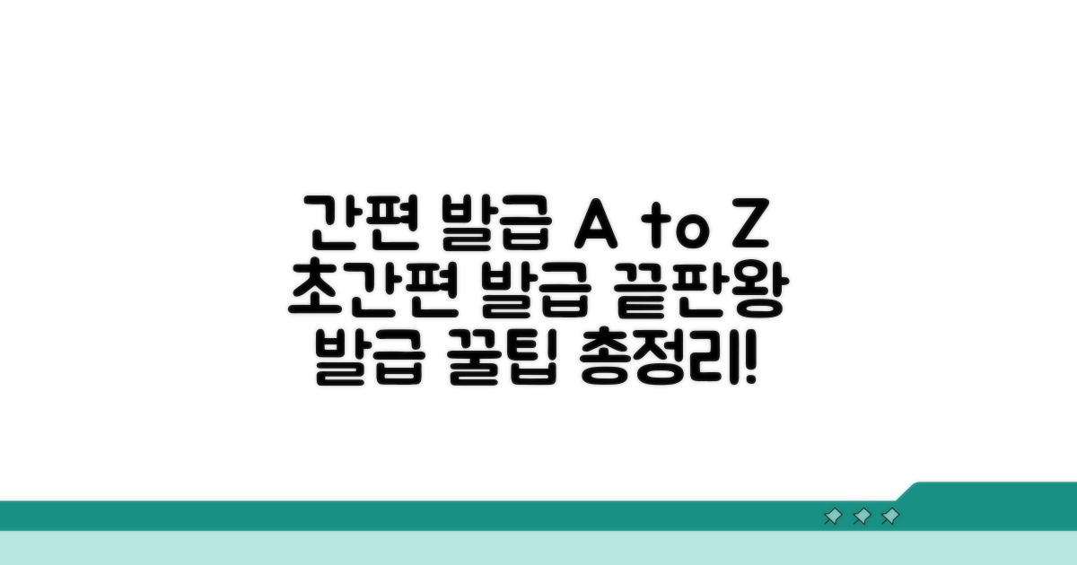 간편 발급 절차 완벽 분석