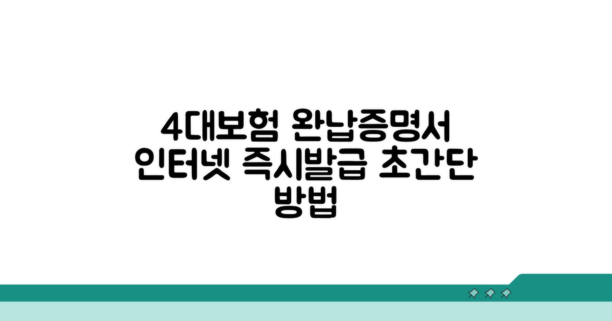 4대보험 완납증명서 인터넷발급 쉬운 방법