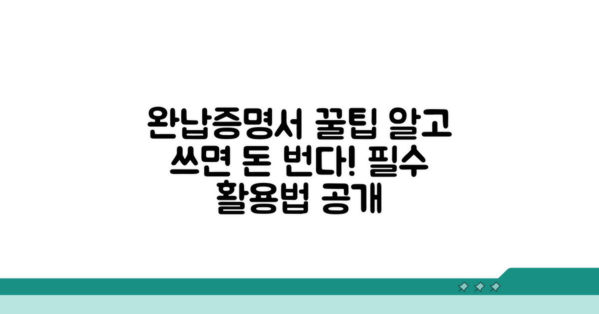완납증명서 활용 꿀팁