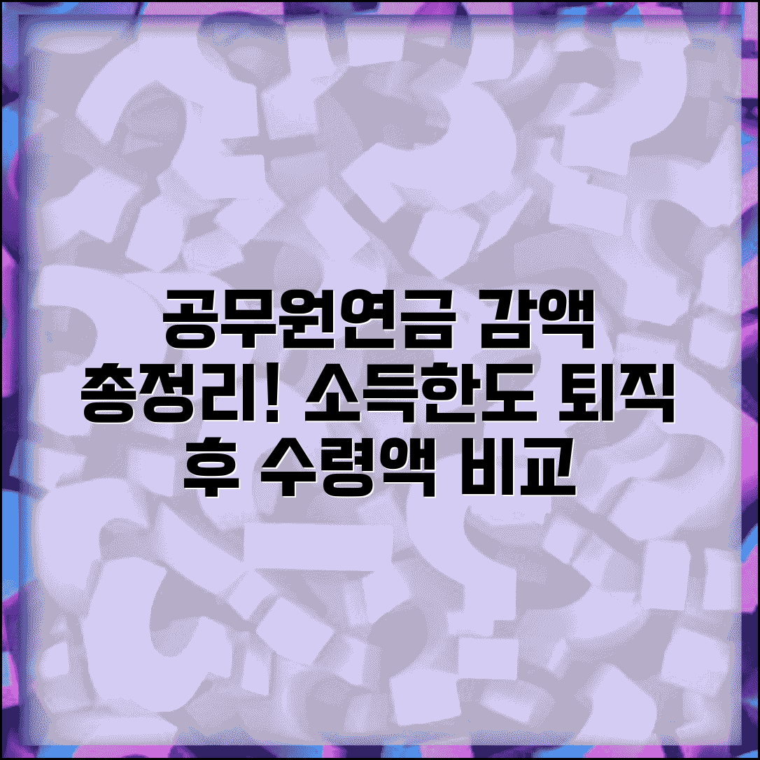 공무원연금 감액기준 총정리 | 소득발생 시 영향과 한도, 퇴직 후 소득, 수령액 비교