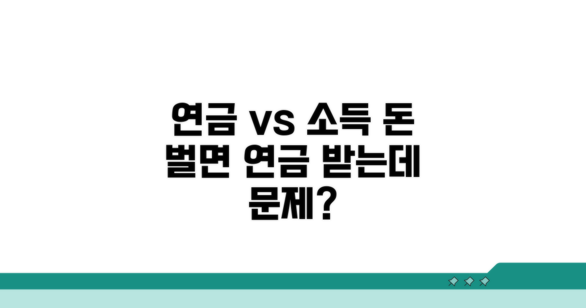 소득 발생 시 연금 영향 분석