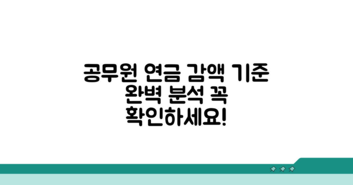 공무원연금 감액기준 총정리