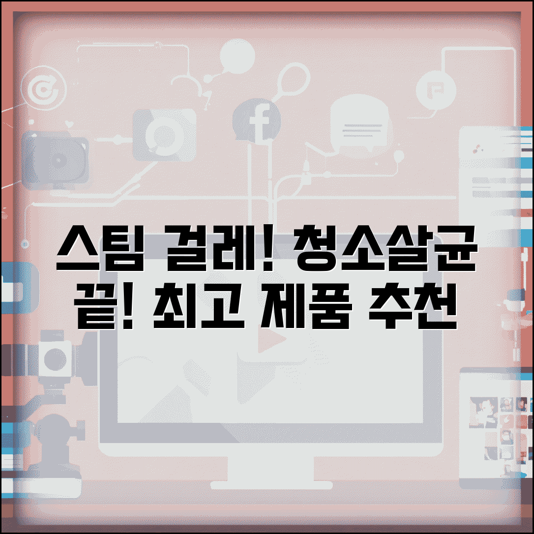 스팀 걸레 청소기 효과와 살균 소독 | 추천 제품 비교 및 후기 총정리