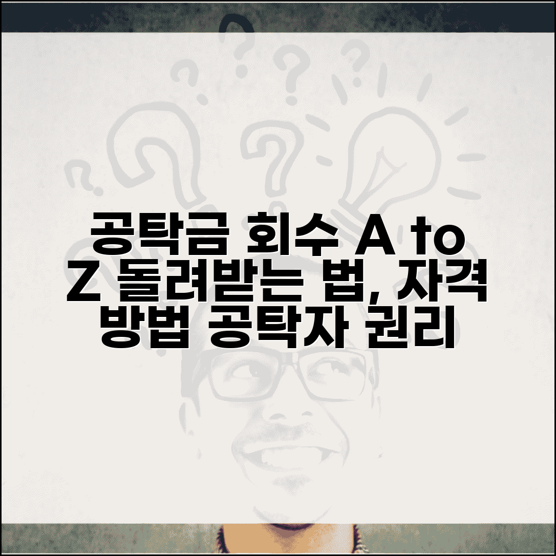 공탁금 회수청구권 행사 방법 | 공탁자가 돌려받는 권리 절차, 신청 자격 및 방법 총정리