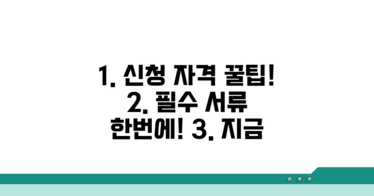 신청 자격과 필요 서류 완벽 정리