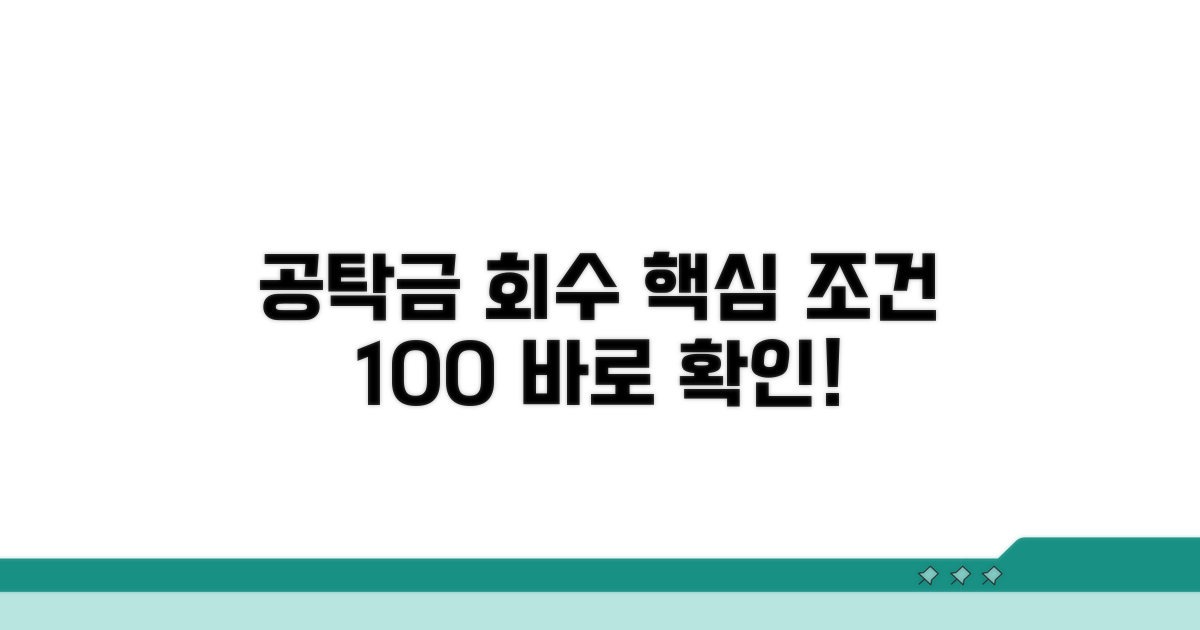 공탁금 회수 핵심 조건 알아보기