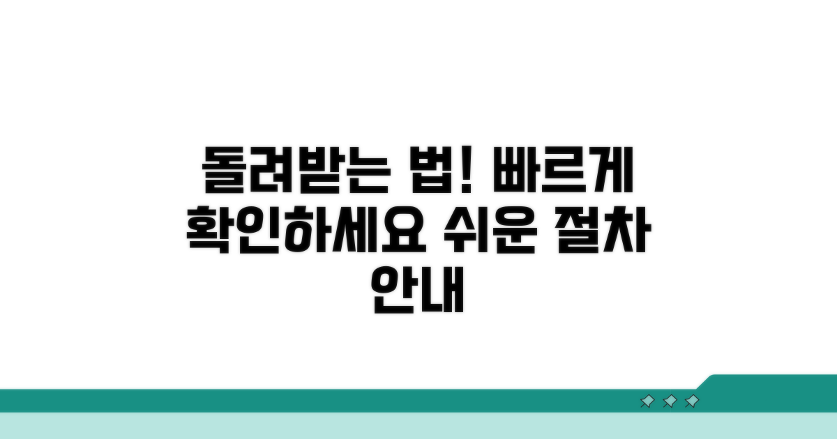 돌려받는 절차, 이렇게 진행하세요