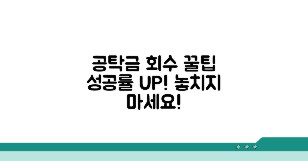 공탁금 회수 성공률 높이는 꿀팁