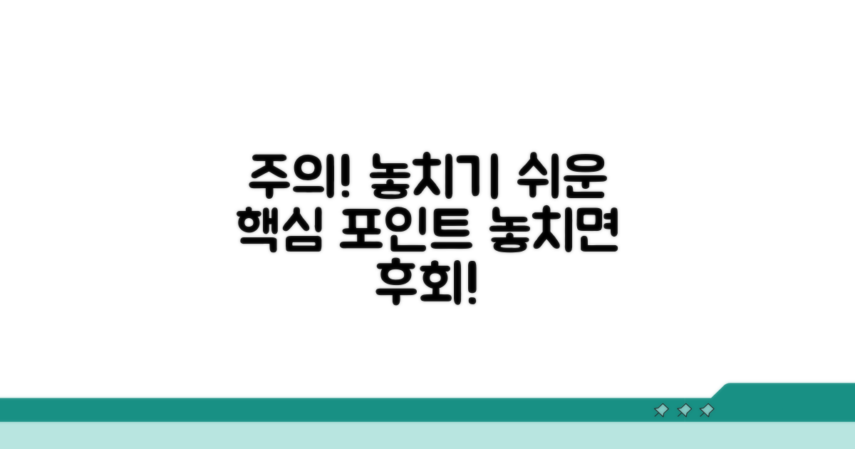 주의할 점과 놓치기 쉬운 부분