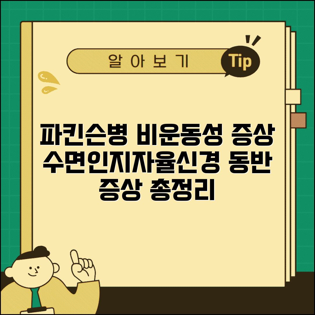 파킨슨병 비운동성 증상 | 수면, 인지, 자율신경 관련 동반 증상 총정리