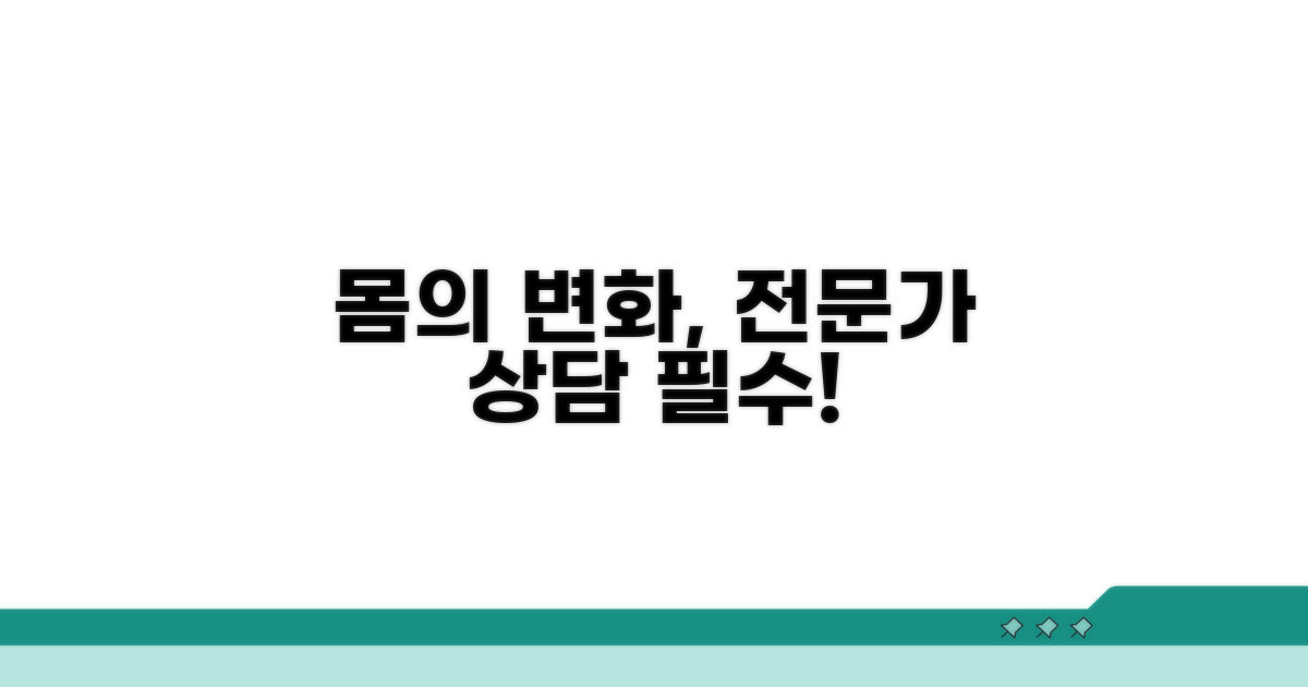 내 몸의 변화, 전문가와 상담하세요