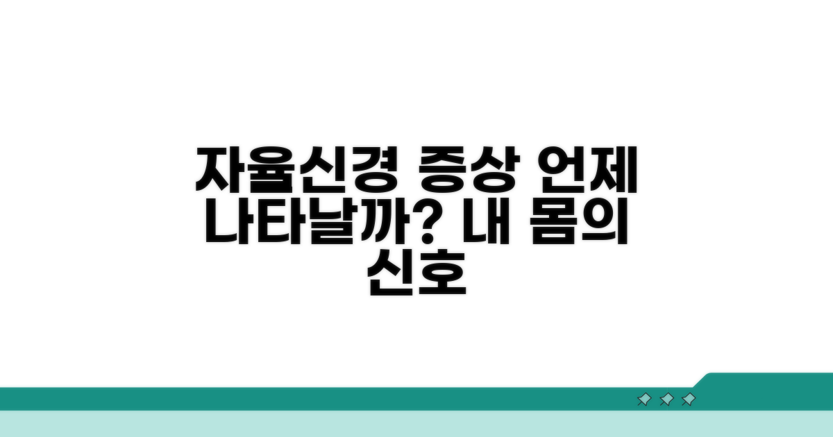 자율신경 증상, 언제 나타날까?
